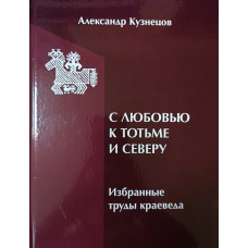 Кузнецов А. В. С любовью к Тотьме и Северу : избранные труды краеведа. – Вологда : Древности Севера, 2025. – 782 с. – ISBN 978-5-93061-272-1.