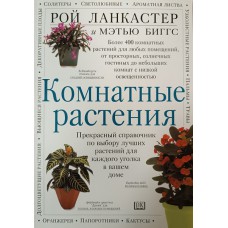 Ланкастер Р. Комнатные растения / Рой Ланкастер, Мэтью Биггс. – Москва: АСТ: Астрель, 2006. – 128 с.: цв. ил. – ISBN 5-17-018372-0
