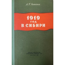 Липкина А. Г. 1919 год в Сибири: (борьба с колчаковщиной). – Москва: Военное издательство Министерства обороны СССР, 1962. – 235 с., [1] карта
