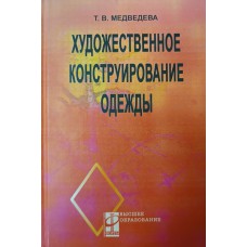 Медведева Т. В. Художественное конструирование одежды: учебное пособие для студентов высших учебных заведений, обучающихся по специальности «Сервис». – Москва: Форум: ИНФРА-М, 2005. – 480 с. – (Высшее образование). – ISBN 5-8199-0038-3