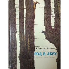 Соколов-Микитов И. С. Год в лесу: рассказы. – Москва: Детская литература, 1984. – 96 с.: цв. ил.
