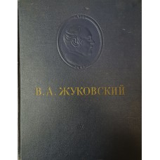 Жуковский В. А. Сочинения. – Москва: Гослитиздат, 1954. – 564 с.