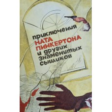 Нат Пинкертон; Женщина-сыщик; Ник Картер. – М.: Художественная литература, 1994. – 350 с. – ISBN 5-86402-013-3