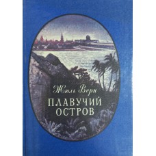 Верн Ж. Плавучий остров: роман. – Петрозаводск: Карелия, 1987. – 317 с.