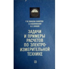 Демидова-Панферова Р. М. Задачи и примеры расчетов по электроизмерительной технике: учебное пособие для студентов вузов / Р. М. Демидова-Панферова, В. Н. Малиновский, Ю. С. Солодов. – Москва: Энергия, 1977. – 176 с. Демидова-Панферова Р. М. Задачи и примеры расчетов по электроизмерительной технике: учебное пособие для студентов вузов / Р. М. Демидова-Панферова, В. Н. Малиновский, Ю. С. Солодов. – Москва: Энергия, 1977. – 176 с.