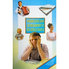 Энциклопедия домашнего психолога: [советы психолога на все случаи жизни] / автор-составитель О. Нагоркина; художник Н. Чаликова. – Саратов: Софит-Принт; Москва: ОЛМА-ПРЕСС, 2000. – 540 с.: ил. – ISBN 5-224-00826-3