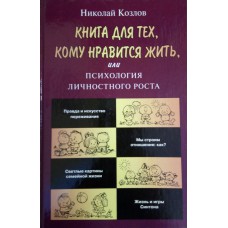 Козлов Н. И. Книга для тех, кому нравится жить, или Психология личностного роста. – Москва: АСТ-Пресс книга, 2004. – 348 с.: ил. – (Серия «Практическая психология»). – ISBN 5-7805-1009-1