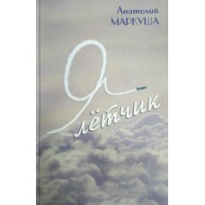 Маркуша А. М. Я - летчик / [худож. В. Романов].  – Вологда: Полиграфист, 2006. – 140 с. : цв. ил. – ISBN 5-86402-104-0