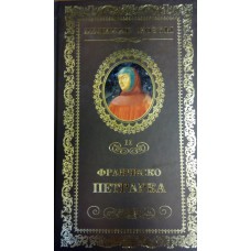 Петрарка Ф. Сонеты к Лауре. – Санкт-Петербург: Амфора; Москва: ИД Комсомольская правда, 2012. – 239 с. – (Великие поэты). – ISBN 978-5-87107-285-1
