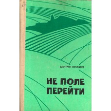 Кузовлев  Д.  М. Не поле перейти : очерки современной деревни, рассказ. –  Архангельск : Северо-Западное книжное издательство, 1977. – 158, [2] с. : ил