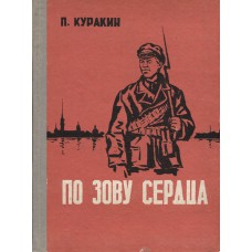 Куракин П. По зову сердца: повесть.- Вологда: Северо-Западное книжное издательство, 1967.- 223 с.
