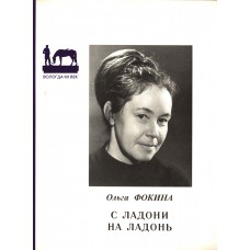Фокина О. А. С ладони на ладонь: стихи. – Вологда: Полиграфист, 2000. – 47 с.