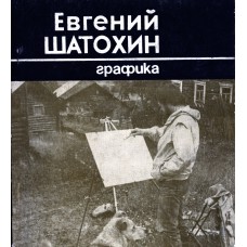 Евгений Шатохин : [каталог выставки] Графика / [авт. текста и сост. В. А. Кочемайкина; фот. В. Н. Костоломова]. – Вологда : [б. и.], 1987. – 63 с. : ил.
