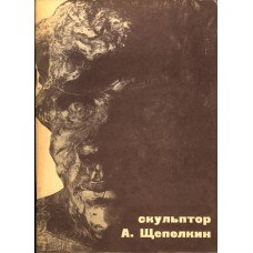 Дьяконицын Л. Ф. Скульптор Алексей Васильевич Щепелкин. – Ленинград : Художник РСФСР, 1968. –  37, [2] с. : ил.