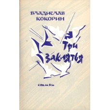 Кокорин В. Н. Три заклятья: стихи / [под ред. А. Романова]. - Вологда : [б.и.], 1993. - 102, [1] с. 
