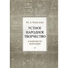 Вавилова М.А. Устное народное творчество в контексте культуры: сборник статей.- Вологда: Книжное наследие, 2005.- 140 с. Вавилова М.А. Устное народное творчество в контексте культуры: сборник статей.- Вологда: Книжное наследие, 2005.- 140 с.