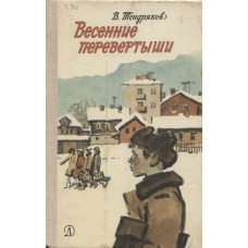 Тендряков В. Весенние перевертыши.- М.: Детская литература, 1977.- 96 с.  