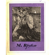 Михаил Александрович Врубель : [альбом]. – Москва : Изобразительное искусство, 1975. – 15, [4] с., [15] л. ил. – (Русские художники)