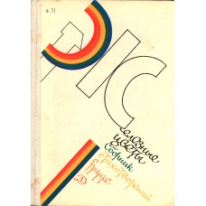 Железные цветы : сборник стихотворений о труде / [сост. Н. Арсентьев, Е. Винокуров]. – Москва. : Детская литература, 1980. – 173, [1] с.