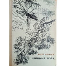 Абрамов Ф. А. Олешина изба: повести и рассказы. – Архангельск: Северо-Западное книжное издательство, 1976. – 392 с., [8] л. ил.