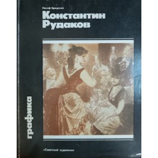 Бродский И. А. Константин Рудаков. – Москва: Советский художник, 1985. – 215 с.: цв. ил. – (Графика) Бродский И. А. Константин Рудаков. – Москва: Советский художник, 1985. – 215 с.: цв. ил. – (Графика)