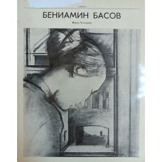 Чегодаева М. А. Бениамин Басов. – Москва: Советский художник, 1980. – 175 с.: цв. ил. – (Графика) Чегодаева М. А. Бениамин Басов. – Москва: Советский художник, 1980. – 175 с.: цв. ил. – (Графика)