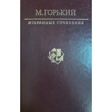Горький М. Избранные сочинения. – Москва: Художественная литература, 1986. – 1086 с.