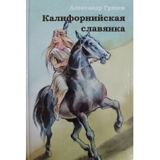 Грязев А. А. Калифорнийская славянка: исторический роман. – Вологда: ФЕСТ, 2011. – 302 с. – ISBN 978-5-905099-08-3