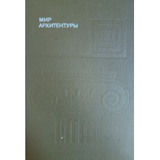 Гутнов А. Э. Мир архитектуры: (язык архитектуры). – Москва: Молодая гвардия, 1985. – 351 с.: ил. – (Эврика) Гутнов А. Э. Мир архитектуры: (язык архитектуры). – Москва: Молодая гвардия, 1985. – 351 с.: ил. – (Эврика)