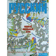 Русский язык. 5-11 классы: полный школьный курс. – Москва: АСТ-ПРЕСС, 2000. – 639 с. – (Универсальное учебное пособие). – ISBN 5-7805-0555-1