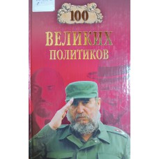 Сто великих политиков. – Москва: Вече, 2008. – 431 с. – (100 великих). – ISBN 978-5-9533-3213-2