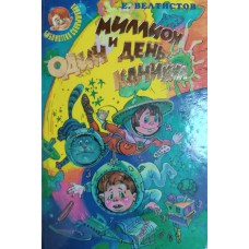 Велтистов Е. С. Миллион и один день каникул; Гум-гам; Классные и внеклассные приключения необыкновенных первоклассников: [сборник сказочных повестей]. – Москва: РИПОЛ КЛАССИК: Интерфейс, 1997. – 448 с.: ил. – (Библиотека Солнышкина). – ISBN 5-7016-0020-1