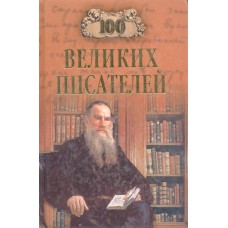 Калюжная Л. С. Сто великих писателей / Л. С. Калюжная, Г. В. Иванов. - М. : Вече, 2007. - 591 с. : ил. . - (100 великих) 