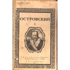 Островский А.Н. Сочинения. Т. 1.- Петербург: Государственное издательство, 1919.- 396 с.