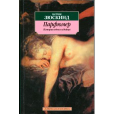 Зюскинд, П. Парфюмер : история одного убийцы : [роман] / [пер. с нем. Э. Венгеровой]. –  Санкт-Петербург : Азбука-классика, 2007. – 313 с.