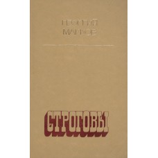 Марков Г. Строговы.- М.: Современник, 1980.- 623 с.