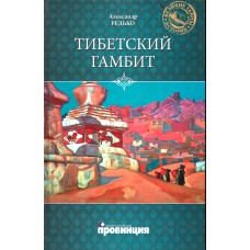 Редько А. П. Тибетский гамбит / А. Редько. - Москва : Вече, 2011. - 286, [1] с. - (Великие тайны истории)