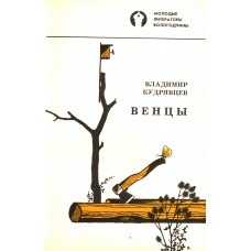 Кудрявцев В. В. Венцы : стихотворения и поэма / В. Кудрявцев ; [худож. Э. Фролов]. - Вологда : Вестник, 1992. - 222 с. : ил. - (Молодые литераторы Вологодчины)