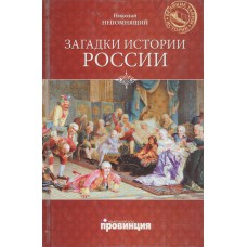 Непомнящий Н. Н. Загадки истории России / Н. Непомнящий. - Москва : Вече, 2010. - 319 с. - (Великие тайны истории) Непомнящий Н. Н. Загадки истории России / Н. Непомнящий. - Москва : Вече, 2010. - 319 с. - (Великие тайны истории)