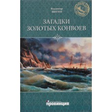 Шигин В. В. Загадки золотых конвоев / В. Шигин. - Москва : Вече, 2011. - 319 с. - (Великие тайны истории)