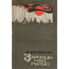 Железняк В. С. Зарницы над Русью: повести и новеллы. - Москва: Советская Россия, 1983. - 272 с. 