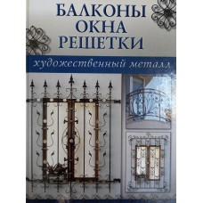 Балконы, окна, решетки. – М.: Ниола-пресс, 2008. – 94 с. – (Художественный металл). – ISBN 978-5-366-00279-0 