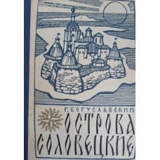 Богуславский Г. А. Острова Соловецкие: очерки. – Архангельск: Северо-Западное книжное издательство, 1971. – 159 с. Богуславский Г. А. Острова Соловецкие: очерки. – Архангельск: Северо-Западное книжное издательство, 1971. – 159 с.