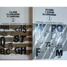 Бонк Н. А. Английский шаг за шагом: в 2 частях / Н. А. Бонк, Г. А. Котий, Н. А. Лукьянова. – Москва: Деконт-ГИС, 2004. – ISBN 5-8330-0206-0 Бонк Н. А. Английский шаг за шагом: в 2 частях / Н. А. Бонк, Г. А. Котий, Н. А. Лукьянова. – Москва: Деконт-ГИС, 2004. – ISBN 5-8330-0206-0