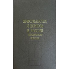 Христианство и церковь в России феодального периода: (Материалы). – Новосибирск: Наука. Сибирское отделение, 1989. – 365 с.: ил. – ISBN 5-02-029359-8 Христианство и церковь в России феодального периода: (Материалы). – Новосибирск: Наука. Сибирское отделение, 1989. – 365 с.: ил. – ISBN 5-02-029359-8