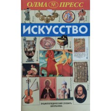 Искусство: Энциклопедический словарь школьника / Составитель П. Кошель. – М.: Олма-Пресс, 2000. – 446 с. – ISBN 5-224-00508-6