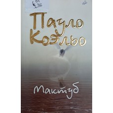 Коэльо П. Мактуб. – М.: АСТ: Астрель, 2010. – 254 с. – ISBN 978-5-17-054329-8
