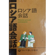 Неверов С.В. Японско-русский разговорник. – М.: Русский язык, 1987. – 355 с. Неверов С.В. Японско-русский разговорник. – М.: Русский язык, 1987. – 355 с.