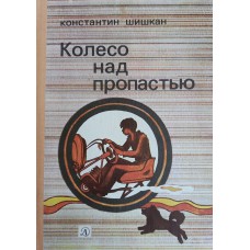 Шишкан К. Колесо над пропастью: Повесть. – М.: Детская литература, 1980. – 112 с. 