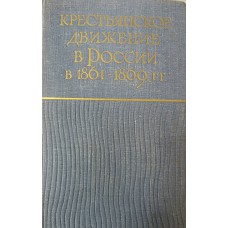 Крестьянское движение в России в 1861-1869 гг.: сборник документов / под ред. Л. М. Иванова. – Москва: Мысль, 1964. – 952 с. – (Крестьянское движение в России в XIX - начале XX в.)